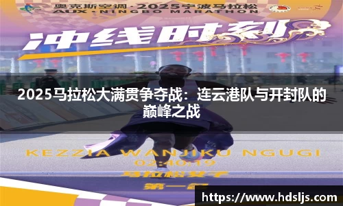 2025马拉松大满贯争夺战：连云港队与开封队的巅峰之战