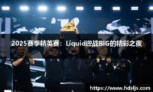 2025赛季精英赛：Liquid迎战BIG的精彩之夜
