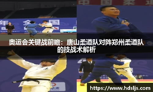 奥运会关键战前瞻：唐山柔道队对阵郑州柔道队的技战术解析