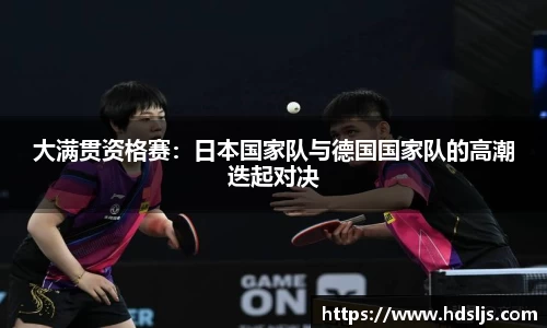 大满贯资格赛：日本国家队与德国国家队的高潮迭起对决