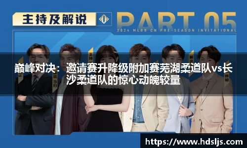 巅峰对决：邀请赛升降级附加赛芜湖柔道队vs长沙柔道队的惊心动魄较量
