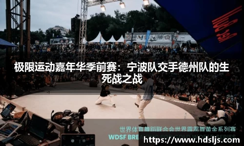 极限运动嘉年华季前赛：宁波队交手德州队的生死战之战