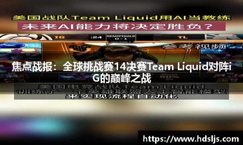 焦点战报：全球挑战赛14决赛Team Liquid对阵iG的巅峰之战