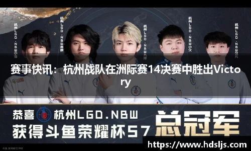 赛事快讯：杭州战队在洲际赛14决赛中胜出Victory