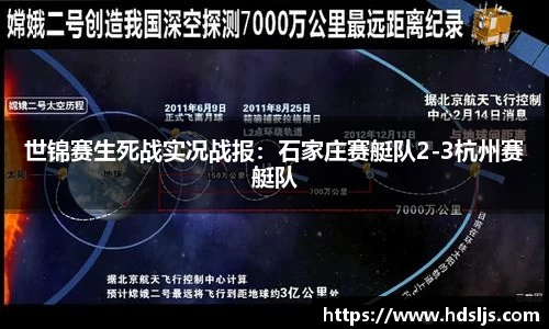 世锦赛生死战实况战报：石家庄赛艇队2-3杭州赛艇队