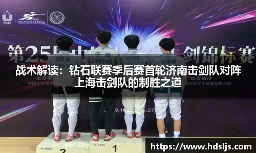 战术解读：钻石联赛季后赛首轮济南击剑队对阵上海击剑队的制胜之道