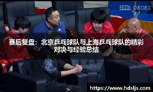 赛后复盘：北京乒乓球队与上海乒乓球队的精彩对决与经验总结