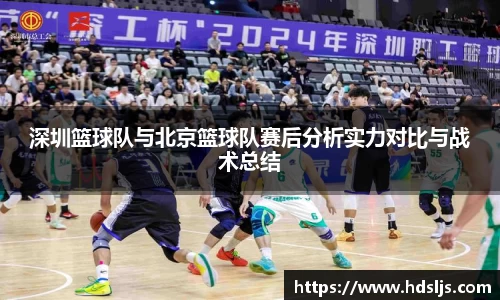 深圳篮球队与北京篮球队赛后分析实力对比与战术总结