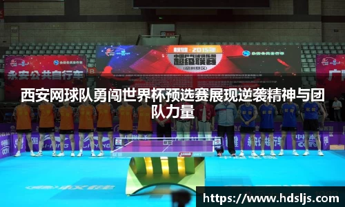 西安网球队勇闯世界杯预选赛展现逆袭精神与团队力量