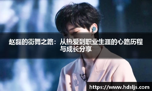 赵磊的街舞之路：从热爱到职业生涯的心路历程与成长分享