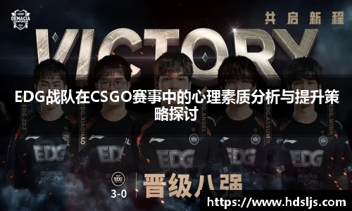 EDG战队在CSGO赛事中的心理素质分析与提升策略探讨