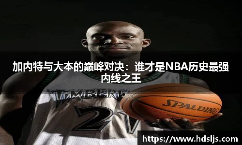 加内特与大本的巅峰对决：谁才是NBA历史最强内线之王