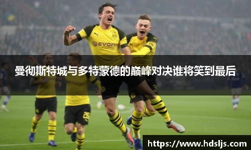曼彻斯特城与多特蒙德的巅峰对决谁将笑到最后
