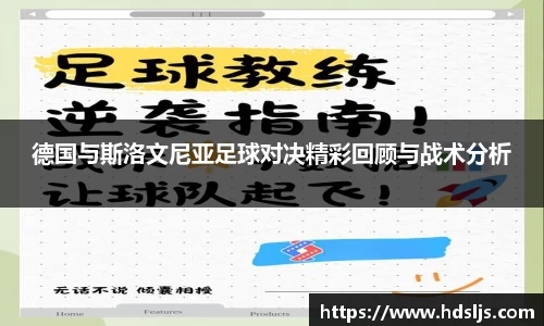 德国与斯洛文尼亚足球对决精彩回顾与战术分析