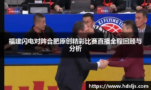福建闪电对阵合肥原创精彩比赛直播全程回顾与分析